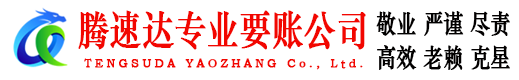 青田腾速达清债公司